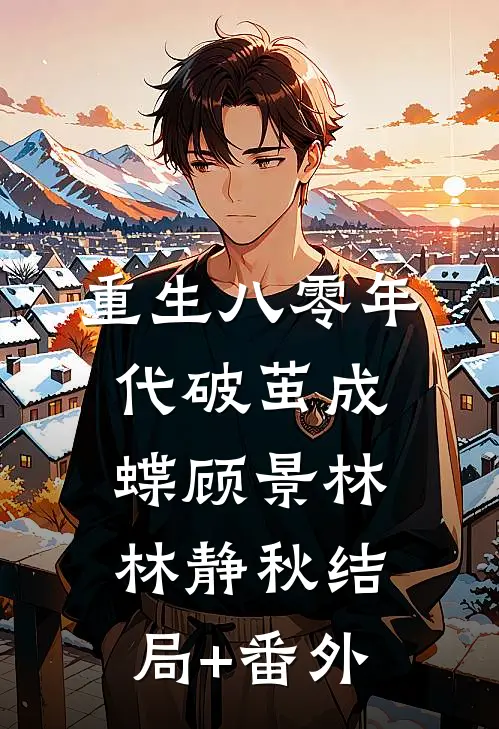 重生八零年代破茧成蝶顾景林林静秋结局+番外