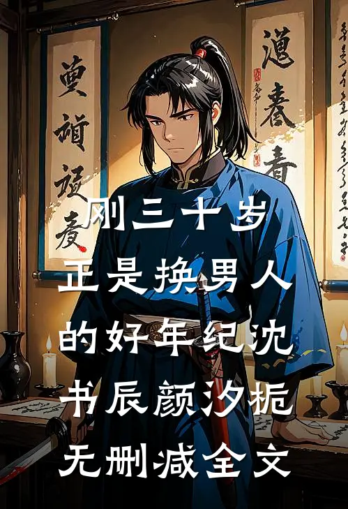 刚三十岁，正是换男人的好年纪沈书辰颜汐栀无删减全文