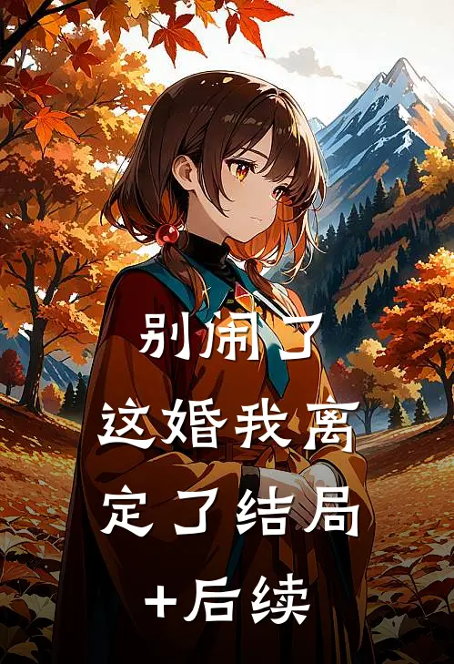 别闹了，这婚我离定了结局+后续