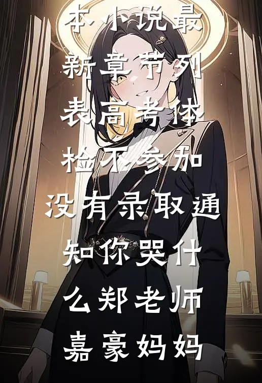 执念成殇，浮生成憾畅读