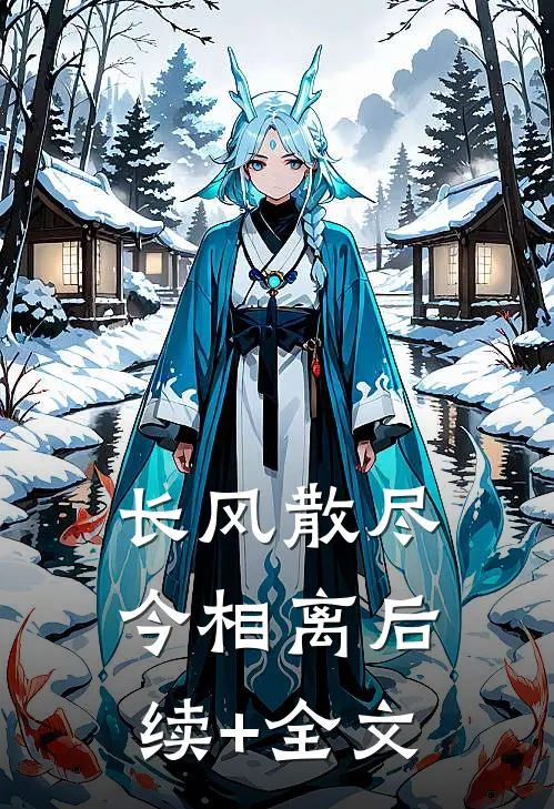 长风散尽今相离后续+全文