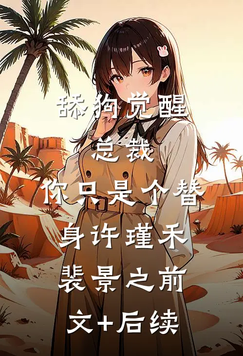舔狗觉醒：总裁，你只是个替身许瑾禾裴景之前文+后续