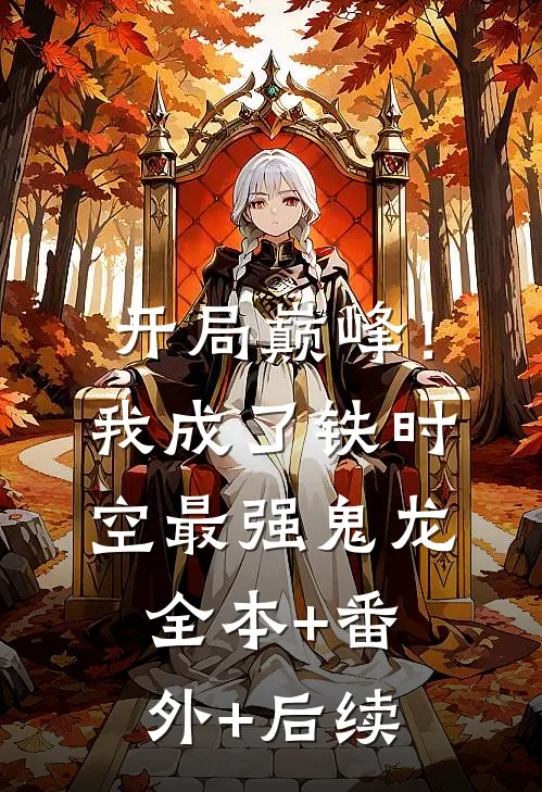 开局巅峰！我成了铁时空最强鬼龙:全本+番外+后续