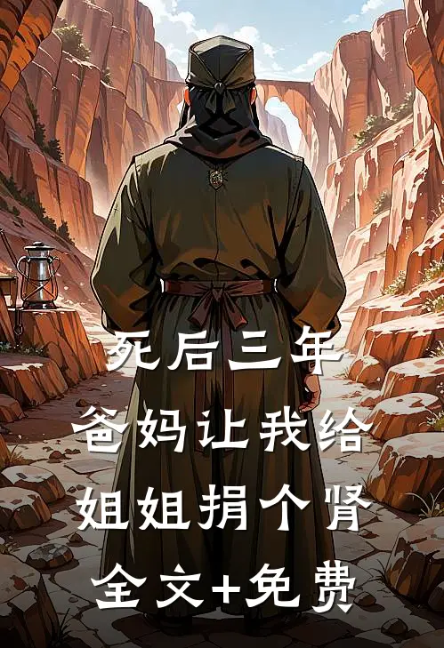死后三年，爸妈让我给姐姐捐个肾全文+免费
