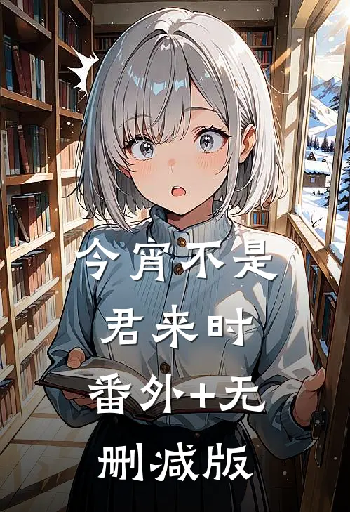 今宵不是君来时:番外+无删减版
