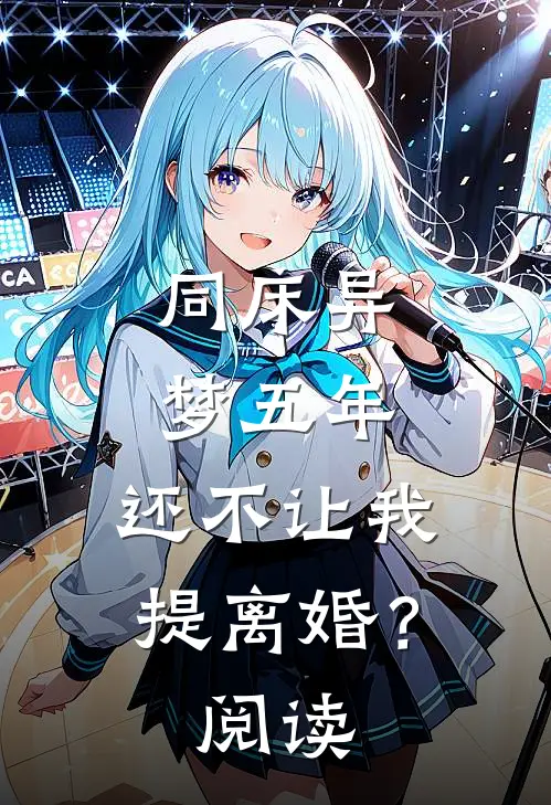 同床异梦五年，还不让我提离婚？阅读