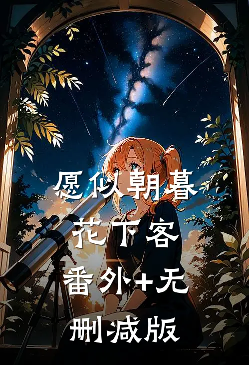 愿似朝暮花下客:番外+无删减版