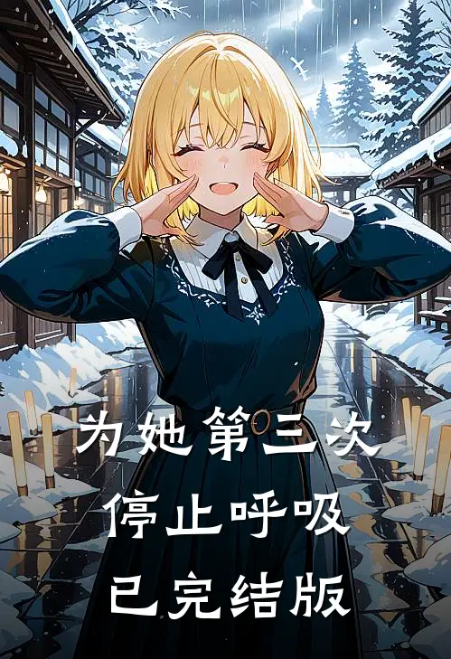 为她第三次停止呼吸已完结版