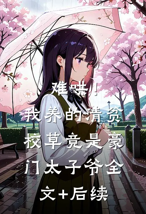 难哄！我养的清贫校草竟是豪门太子爷全文+后续