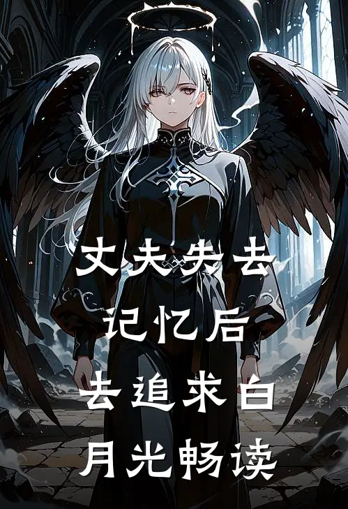 丈夫失去记忆后，去追求白月光畅读