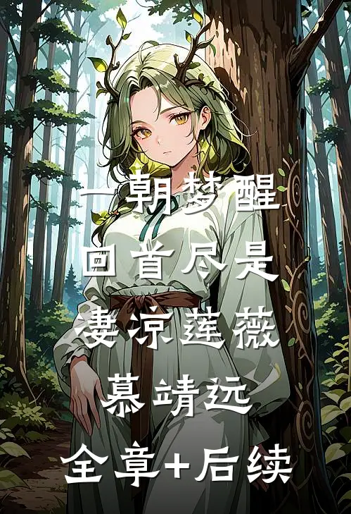 一朝梦醒，回首尽是凄凉莲薇慕靖远:全章+后续