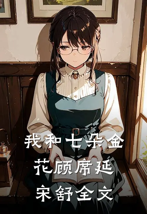 我和七朵金花顾席延宋舒全文