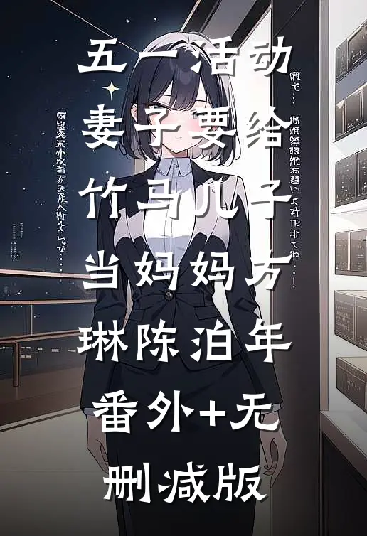 五一活动，妻子要给竹马儿子当妈妈方琳陈泊年:番外+无删减版