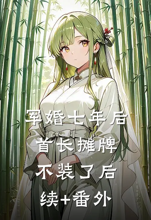 军婚七年后，首长摊牌不装了后续+番外