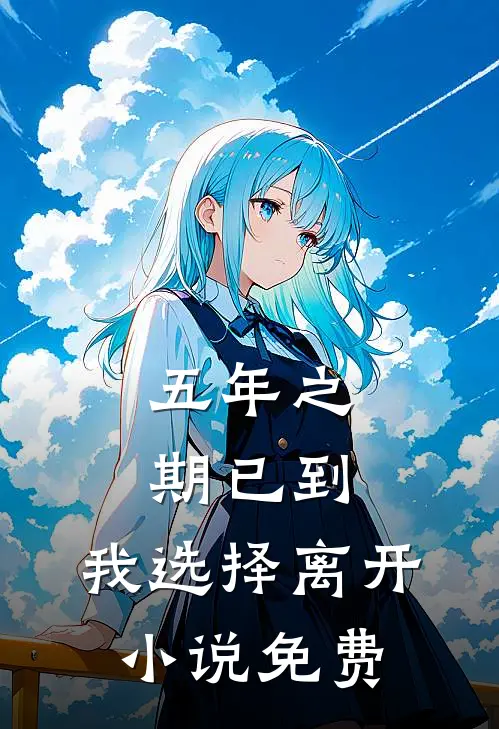 五年之期已到，我选择离开小说免费
