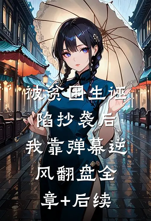 被贫困生诬陷抄袭后，我靠弹幕逆风翻盘全章+后续