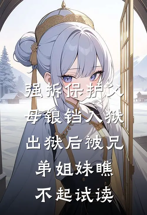 强拆保护父母锒铛入狱，出狱后被兄弟姐妹瞧不起试读