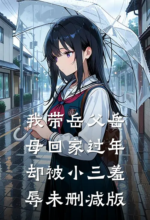 我带岳父岳母回家过年，却被小三羞辱未删减版