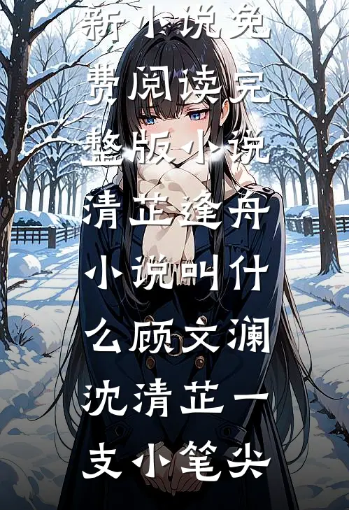 捞女儿媳想吃绝户？60岁的我直接练小号林素淑陈志凯全文+免费