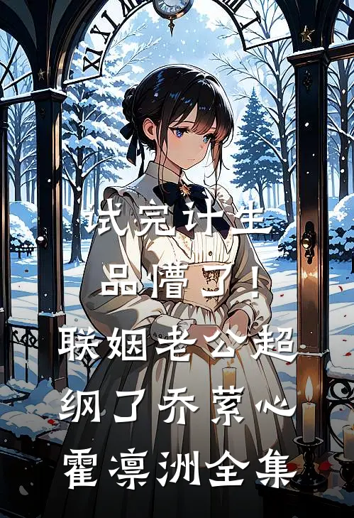 被亲妈抛弃后，真千金疯狂掉马