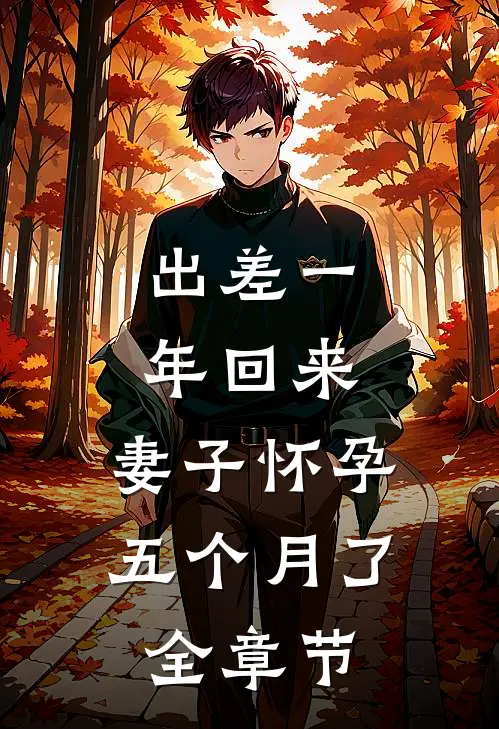 出差一年回来，妻子怀孕五个月了全章节