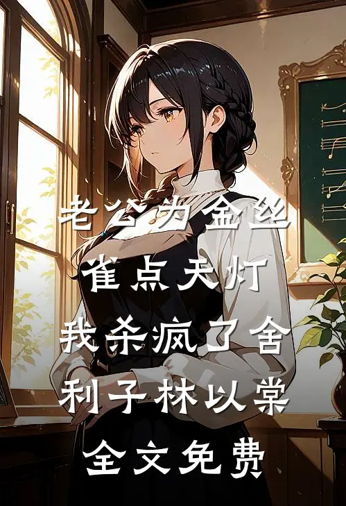 老公为金丝雀点天灯，我杀疯了舍利子林以棠全文免费