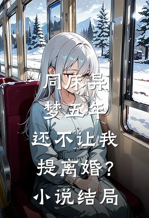 同床异梦五年，还不让我提离婚？小说结局