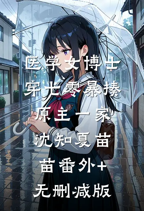 医学女博士穿七零暴揍原主一家沈知夏苗苗番外+无删减版