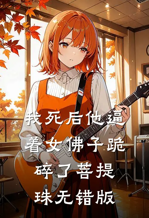 我死后他逼着女佛子跪碎了菩提珠无错版
