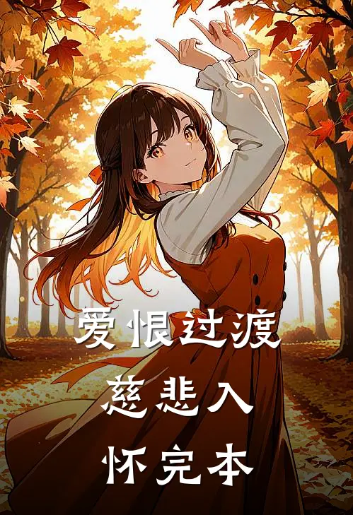 爱恨过渡，慈悲入怀完本