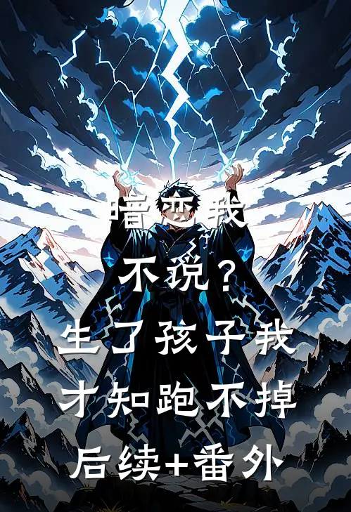 暗恋我不说？生了孩子我才知跑不掉后续+番外