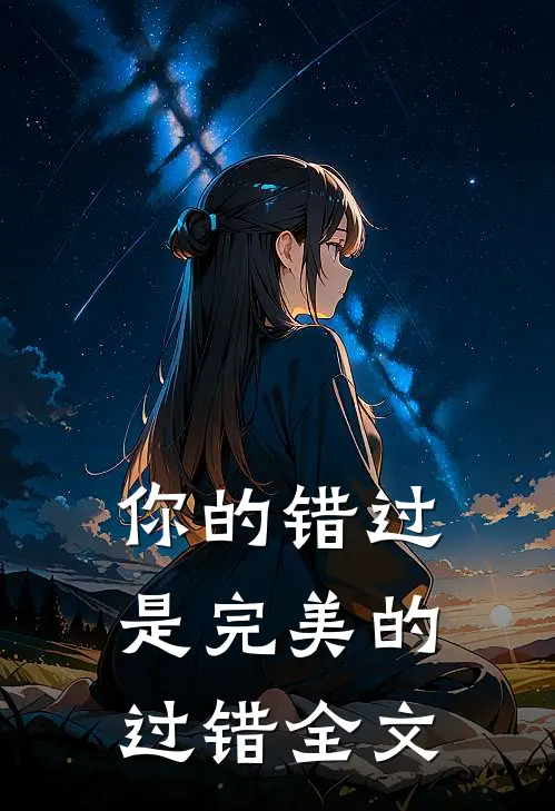 你的错过是完美的过错全文
