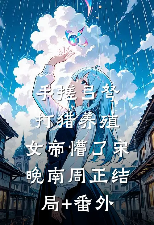 手搓弓弩，打猎养殖，女帝懵了宋晚南周正结局+番外