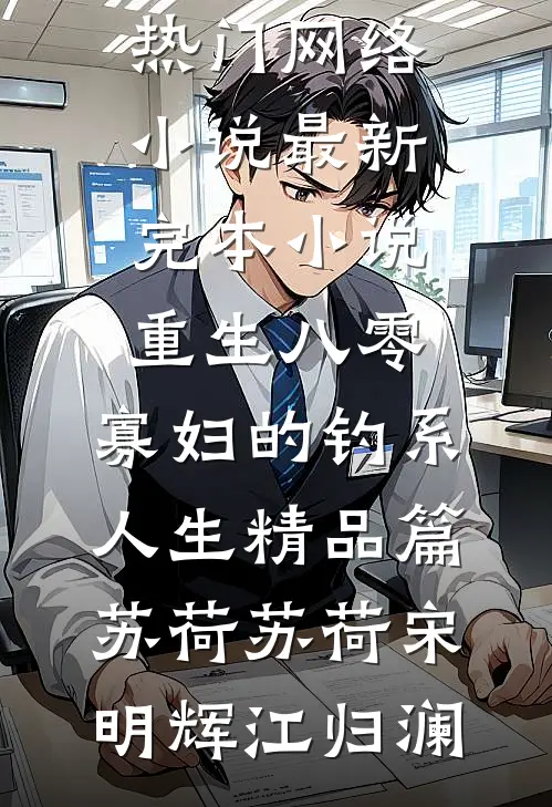 爱已成灰，恨已入髓