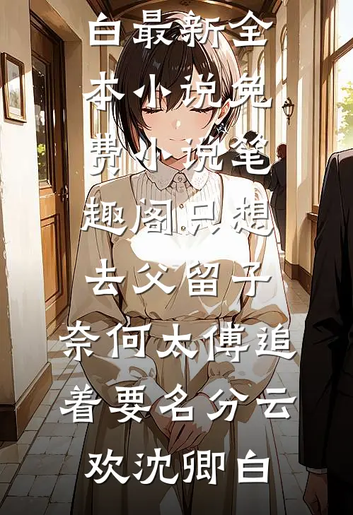 我能听见老公小白花的系统音最新