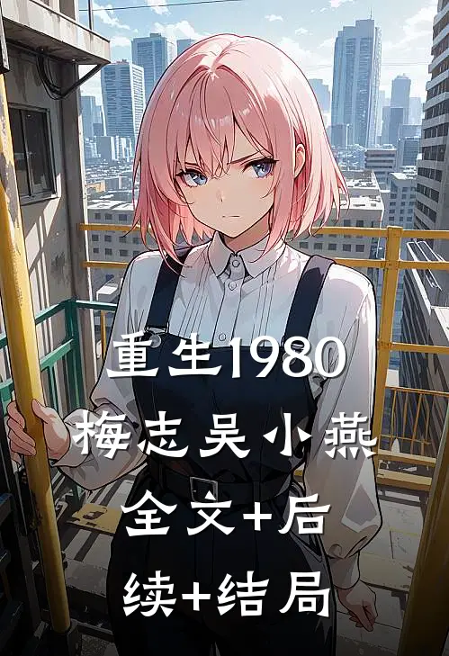 重生1980梅志吴小燕:全文+后续+结局