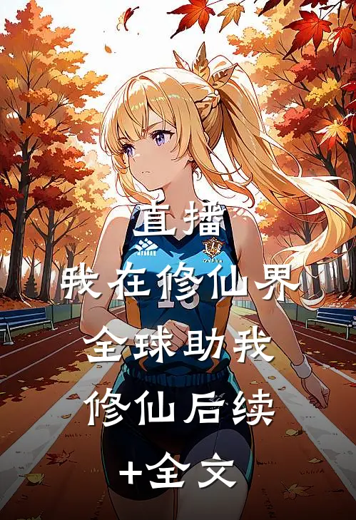直播：我在修仙界，全球助我修仙后续+全文