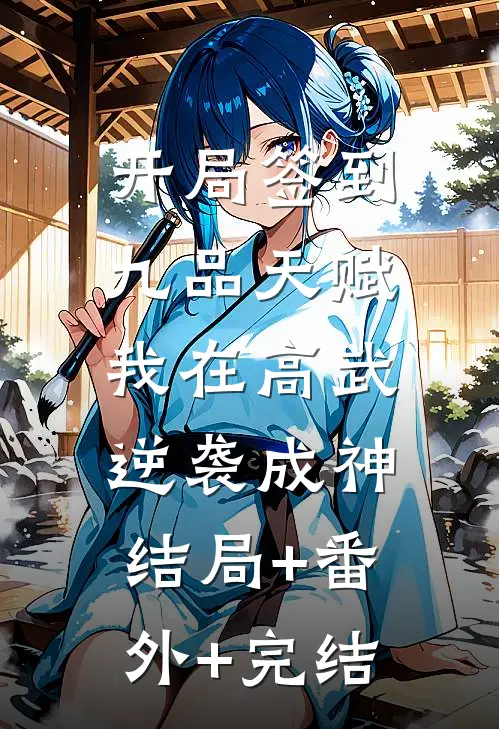 开局签到九品天赋，我在高武逆袭成神结局+番外+完结