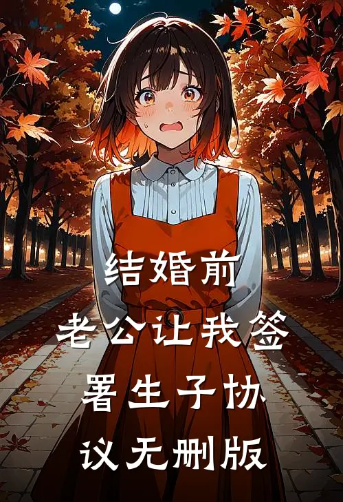 结婚前，老公让我签署生子协议无删版