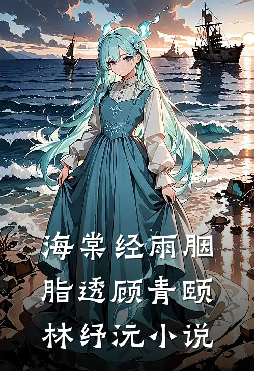 海棠经雨胭脂透顾青颐林纾沅小说
