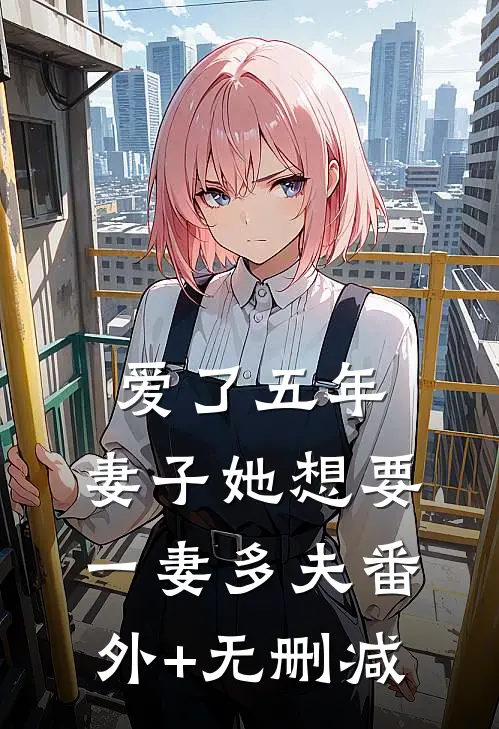 爱了五年，妻子她想要一妻多夫番外+无删减