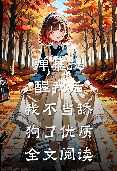 弹幕提醒我后，我不当舔狗了优质全文阅读