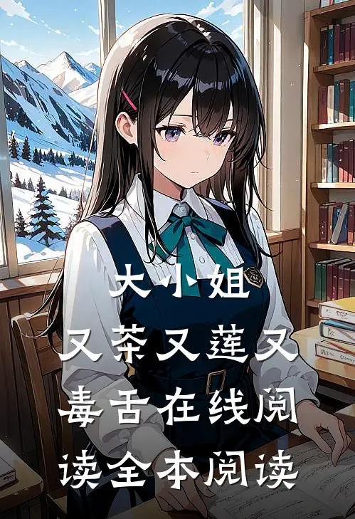 大小姐，又茶又莲又毒舌在线阅读全本阅读