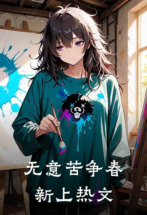 无意苦争春新上热文