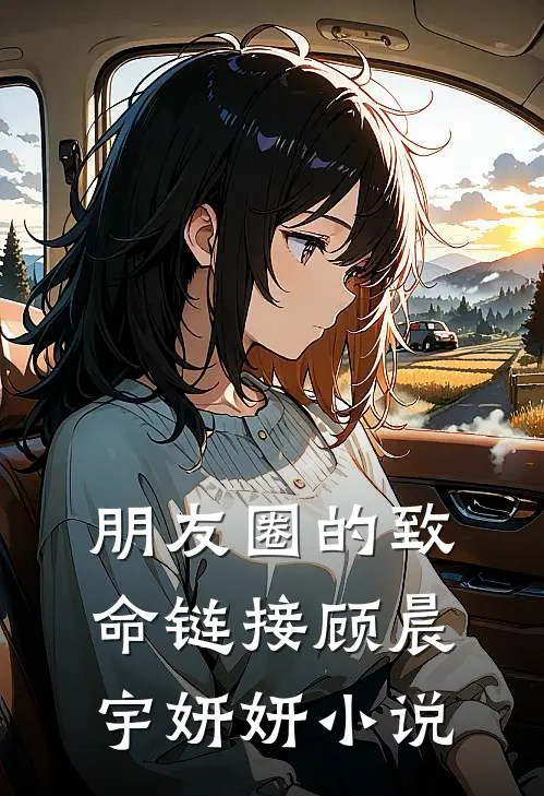 朋友圈的致命链接顾晨宇妍妍小说