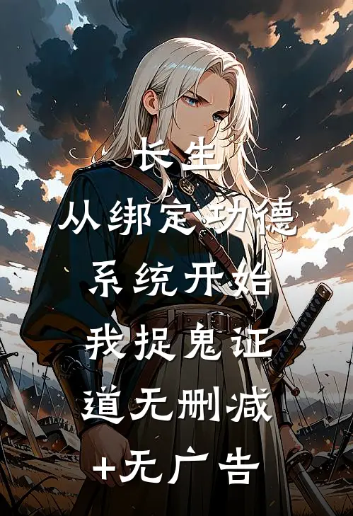 长生：从绑定功德系统开始，我捉鬼证道无删减+无广告