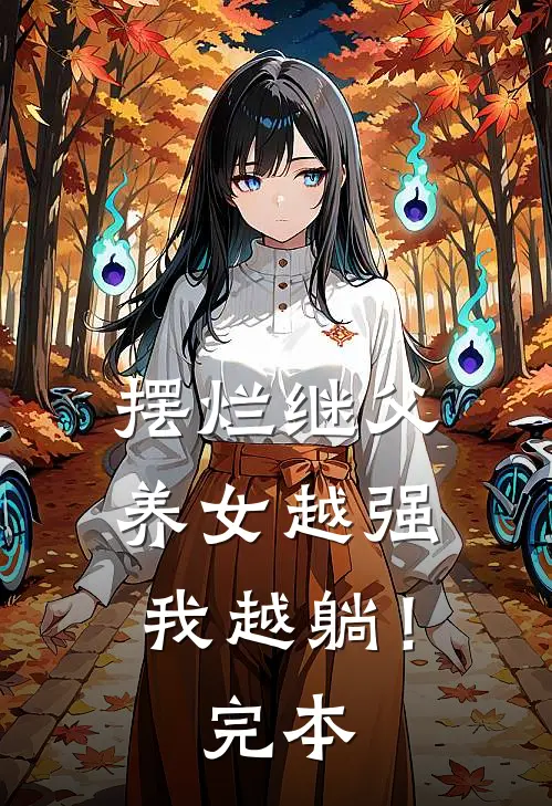 摆烂继父，养女越强我越躺！完本