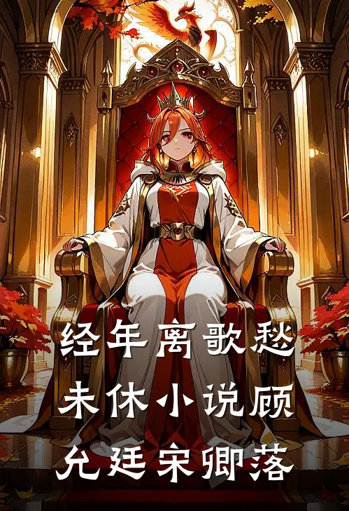经年离歌愁未休小说顾允廷宋卿落