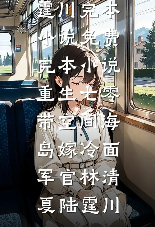 读心后，他从清冷疏离变成了黏人精在线阅读全本阅读