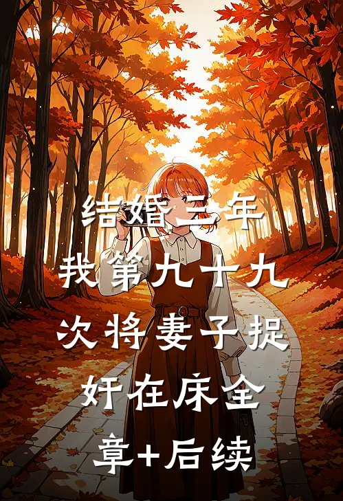 结婚三年，我第九十九次将妻子捉奸在床全章+后续